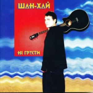 Группа Шан-Хай - 2002 - Не грусти