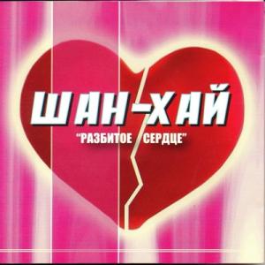 Группа Шан-Хай - 2006 - Разбитое сердце