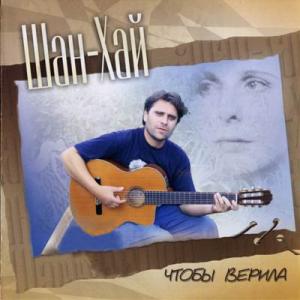 Группа Шан-Хай - 2008 - Что бы верила