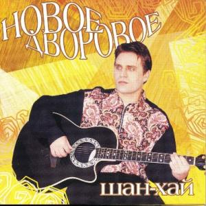 Группа Шан-Хай - 2012 - Новое Дворовое