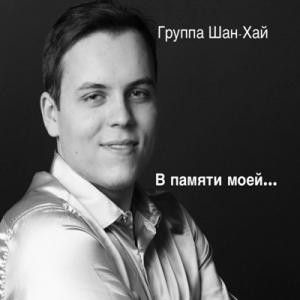 Группа Шан-Хай - 2022 - В памяти моей