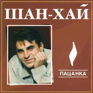 Группа Шан-хай - 2004 - Пацанка