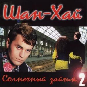 Группа Шан-хай - 1997 - Солнечный зайчик 2
