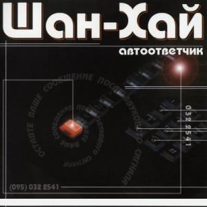 Группа Шан-хай - 1998 - Автоответчик