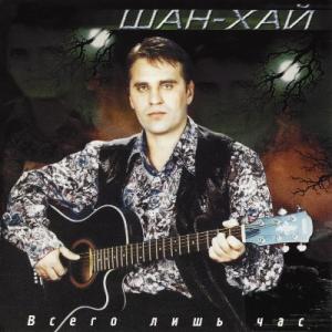Группа Шан-хай - 2001 - Всего лишь час