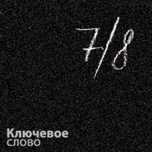Дуэт Ключевое слово - 2022 - Семь восьмых