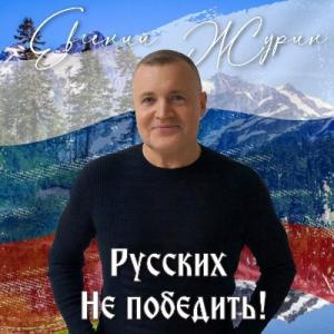 Евгений Журин - 2025 - Русских не победить!
