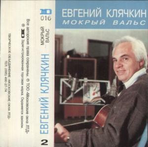 Евгений Клячкин - 1997 - Мокрый вальс (MC)