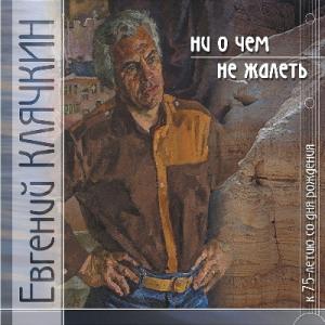 Евгений Клячкин - 2009 - Ни о чём не жалеть
