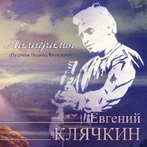 Евгений Клячкин - 1989 - Пилигримы. Песни на стихи Иосифа Бродского