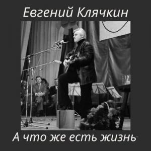 Евгений Клячкин - 2025 - А что же есть жизнь
