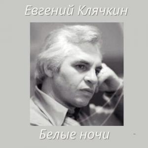 Евгений Клячкин - 2025 - Белые ночи