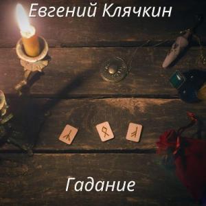 Евгений Клячкин - 2025 - Гадание