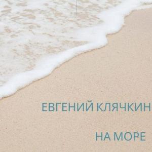 Евгений Клячкин - 2025 - На море