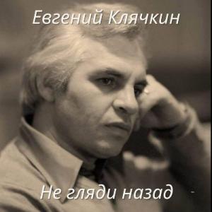 Евгений Клячкин - 2025 - Не гляди назад