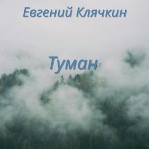 Евгений Клячкин - 2025 - Туман