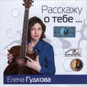 Елена Гудкова - 2005 - Расскажу о тебе