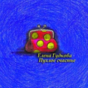 Елена Гудкова - 2006 - Пухлое счастье