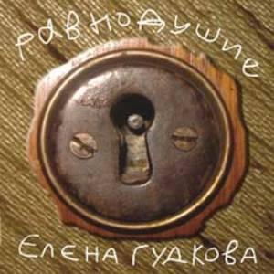 Елена Гудкова - 2006 - Равнодушие