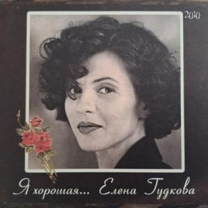 Елена Гудкова - 2010 - Я хорошая