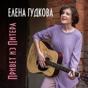 Елена Гудкова - 2025 - Привет из Питера