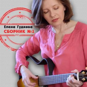 Елена Гудкова - 2025 - Сборник № 1