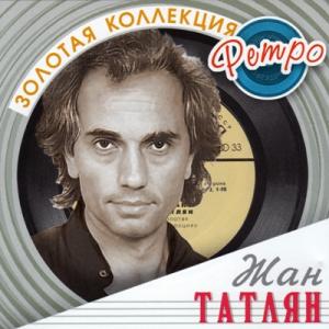 Жан Татлян - 2003 - Золотая коллекция