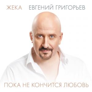 Жека - 2016 - Пока не кончится любовь