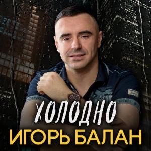 Игорь Балан - 2025 - Холодно