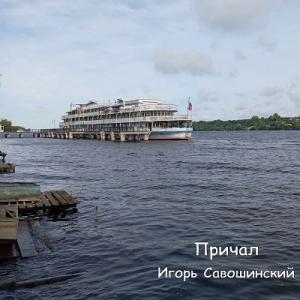Игорь Савошинский - 2025 - Причал