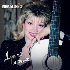 Инна Бедных - 1993 - Дорогой длинною
