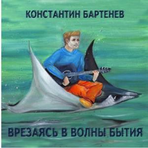 Константин Бартенев - 2021 - Врезаясь в волны бытия