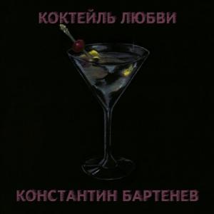 Константин Бартенев - 2022 - Коктейль любви