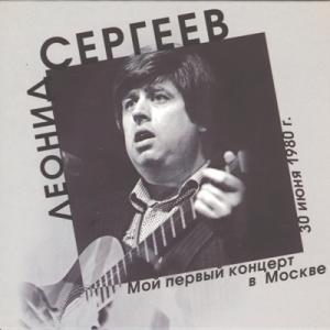 Леонид Сергеев - 1980 - Мой первый концерт в Москве
