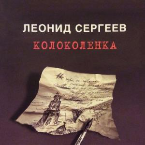 Леонид Сергеев - 1997 - Колоколенка