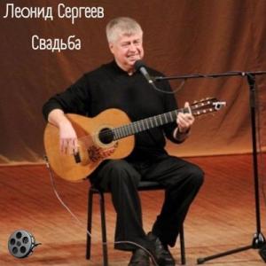 Леонид Сергеев - 2025 - Свадьба
