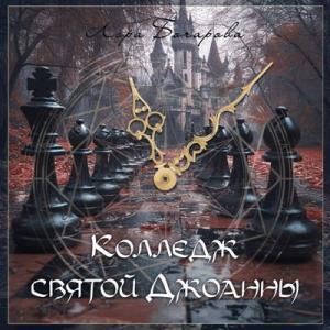 Лора Бочарова - 2005 - Колледж святой Джоанны