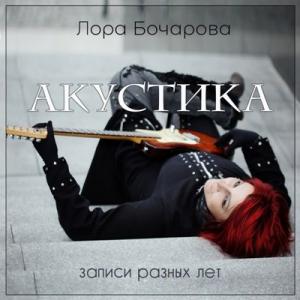 Лора Бочарова - 2006 - Акустика (записи разных лет)
