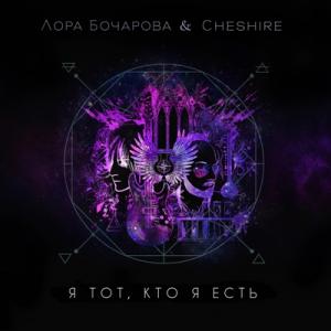 Лора Бочарова - 2019 - Я тот, кто я есть