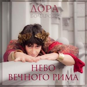 Лора Бочарова - 2025 - Небо вечного Рима