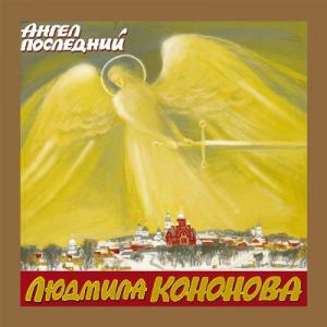 Людмила Кононова - 2000 - Ангел последний