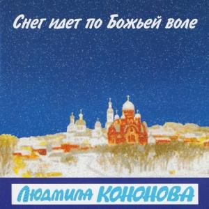 Людмила Кононова - 2001 - Снег идёт по Божьей воле