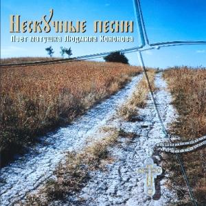 Людмила Кононова - 2003 - Нескучные песни