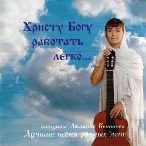Людмила Кононова - 2003 - Христу Богу работать легко