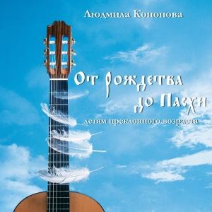 Людмила Кононова - 2004 - От Рождества до Пасхи