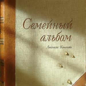 Людмила Кононова - 2005 - Семейный альбом