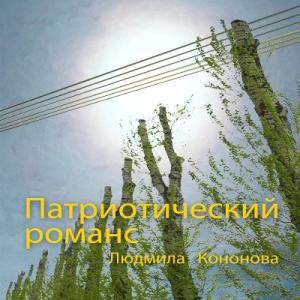 Людмила Кононова - 2006 - Патриотический романс
