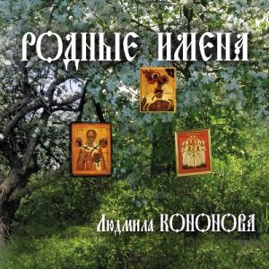 Людмила Кононова - 2008 - Родные имена