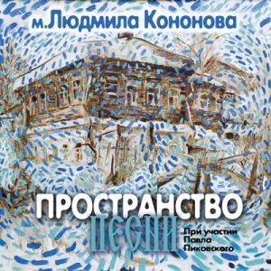 Людмила Кононова - 2010 - Пространство песни