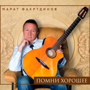 Марат Фахртдинов - 2021 - Помни хорошее